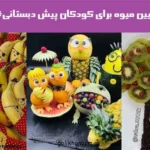 تزیین میوه برای کودکان پیش دبستانی؛ نمونه‌ای از تزیین میوه رنگی و جذ