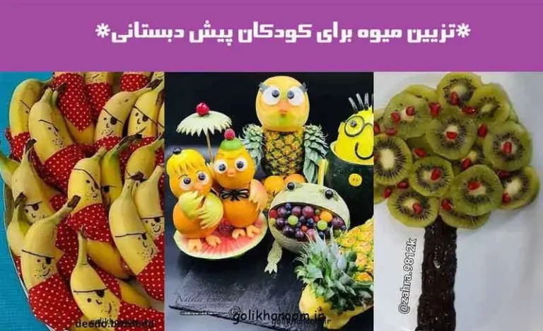 تزیین میوه برای کودکان پیش دبستانی؛ نمونه‌ای از تزیین میوه رنگی و جذ
