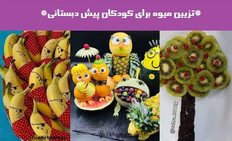تزیین میوه برای کودکان پیش دبستانی؛ نمونه‌ای از تزیین میوه رنگی و جذ