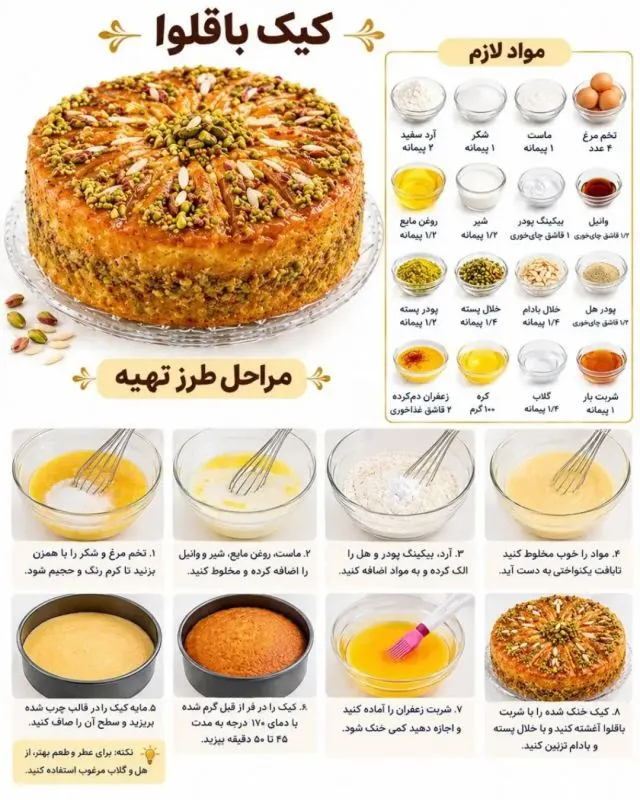 کیک باقلوایی زعفرانی با عطر زعفران و طعم باقلوا