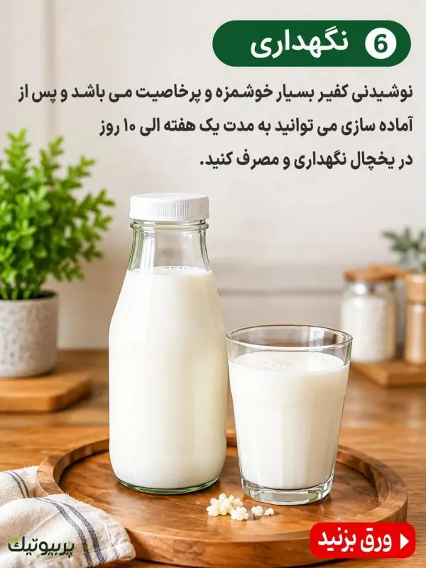 تصویر مرتبط با طرز تهیه قارچ کفیر پربیوتیک و آشنایی با خواص آن