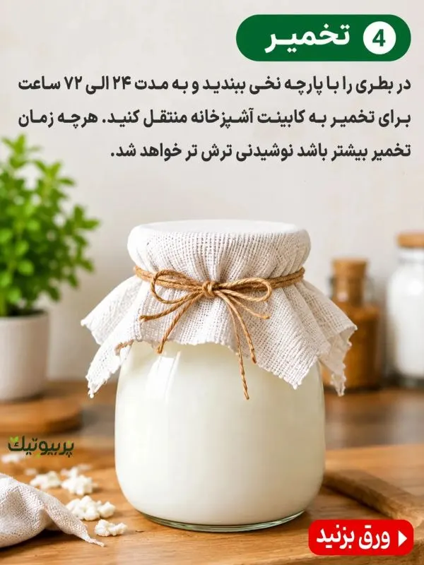 تصویر مرتبط با طرز تهیه قارچ کفیر پربیوتیک و آشنایی با خواص آن