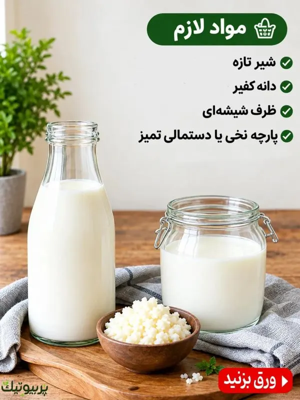 ظرف شیشهای حاوی قارچ کفیر و شیر برای تهیه کفیر