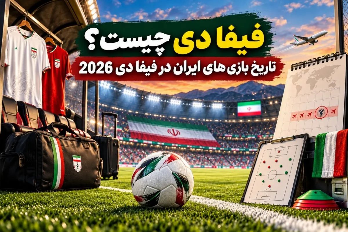 جدول زمان‌بندی بازی‌های فیفا دی ۲۰۲۶ تیم ملی ایران
