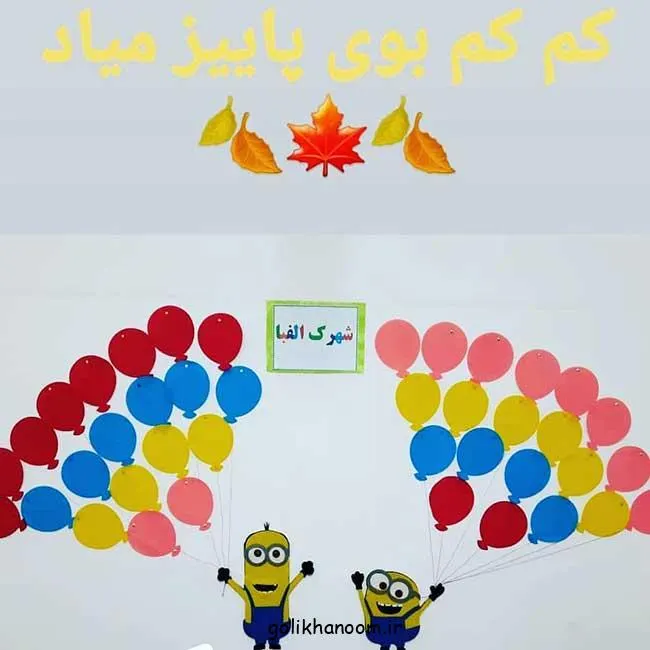 تصویر مرتبط با ۶۰ ایده خلاقانه و مقرون‌به‌صرفه برای تزیین کلاس اول