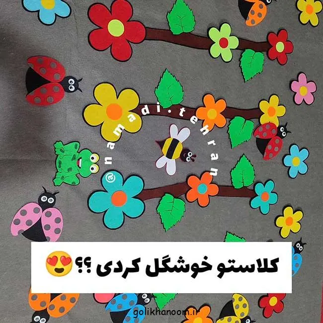 تصویر مرتبط با ۶۰ ایده خلاقانه و مقرون‌به‌صرفه برای تزیین کلاس اول