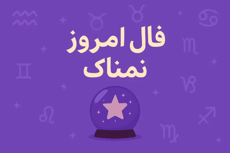 تصویر مرتبط با فال روزانه دوشنبه ۶ مهر ۱۴۰۵