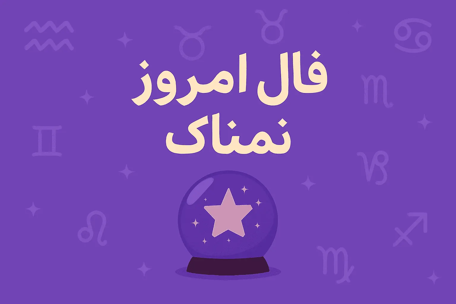 تصویر مرتبط با فال روزانه دوشنبه ۶ مهر ۱۴۰۵