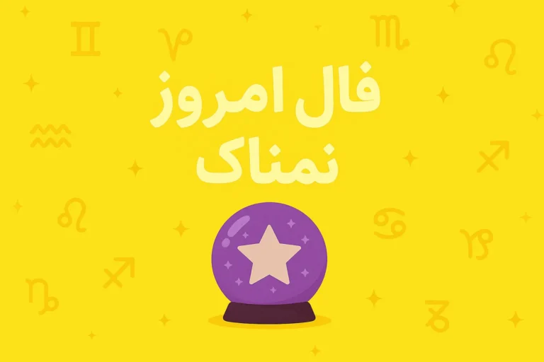تصویر مرتبط با فال روزانه ۷ مهر ۱۴۰۵ برای هر ماه تولد
