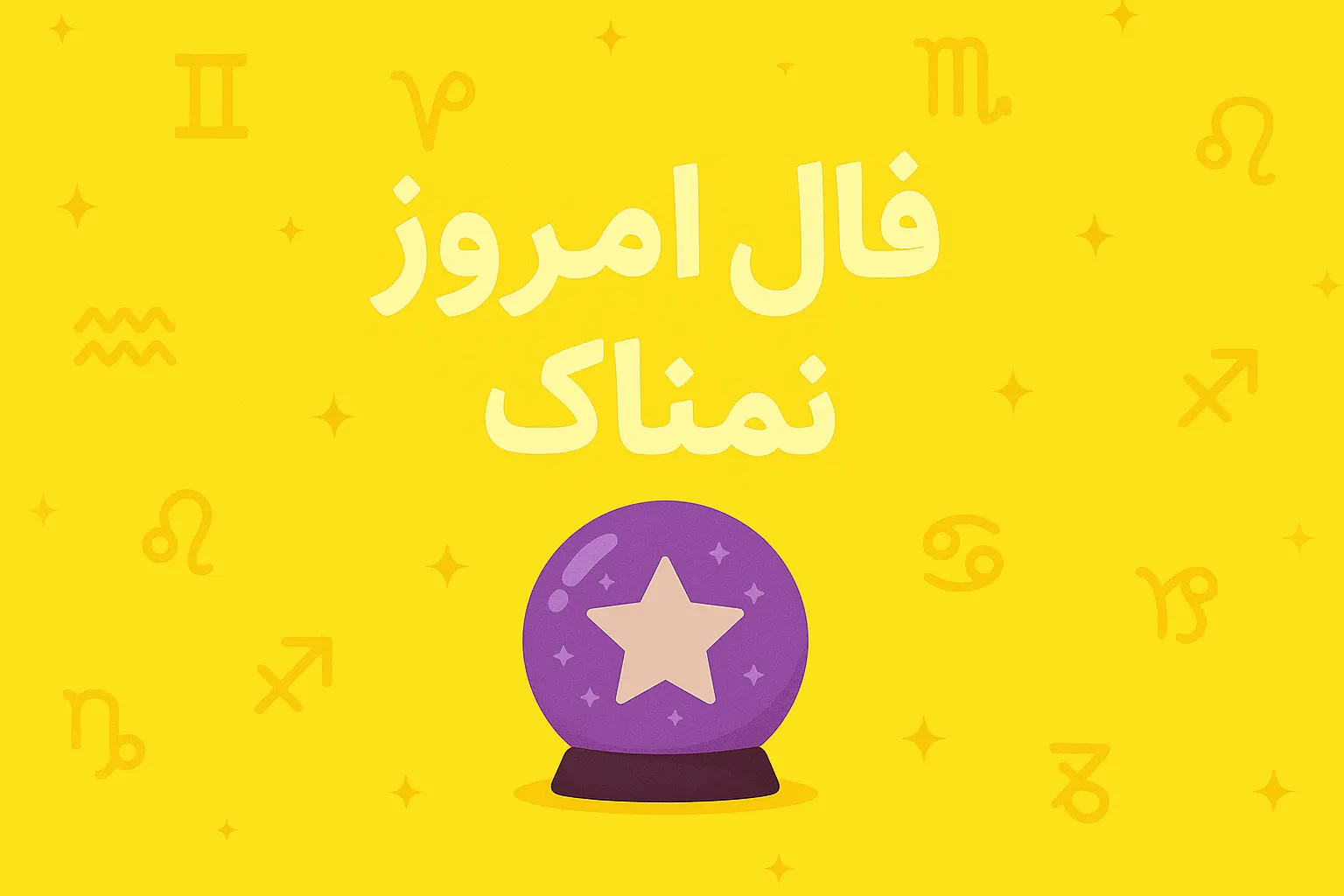 تصویر مرتبط با فال روزانه ۷ مهر ۱۴۰۵ برای هر ماه تولد