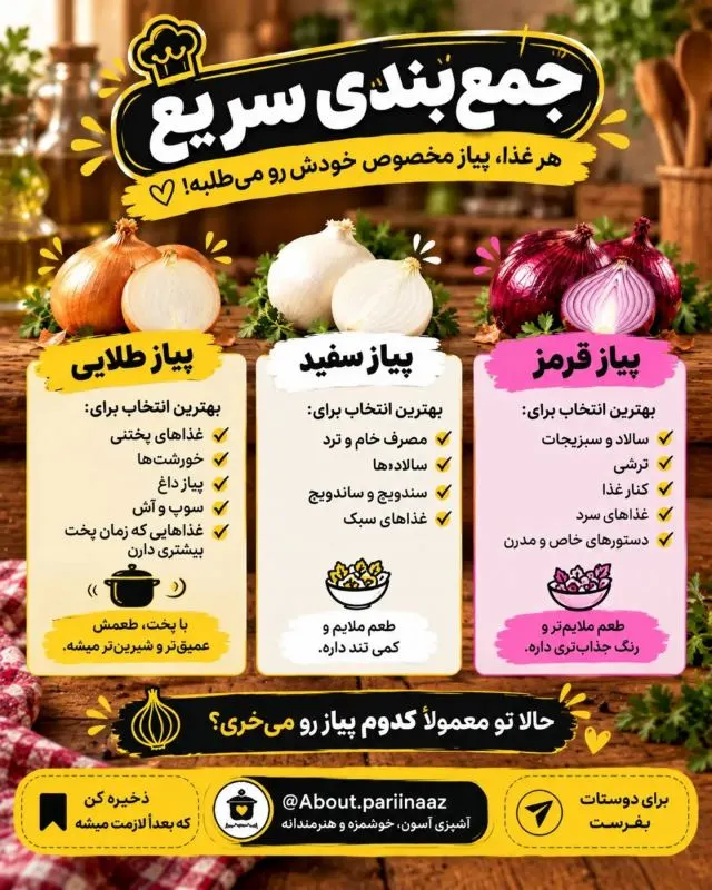 انواع پیاز زرد، سفید و قرمز برای انتخاب مناسب در آشپزی
