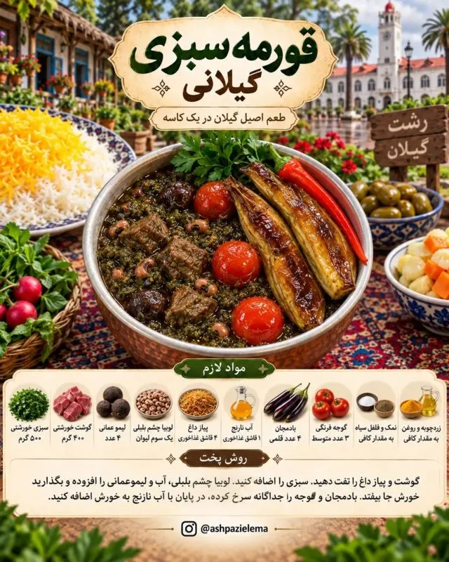 قورمه سبزی با بادمجان