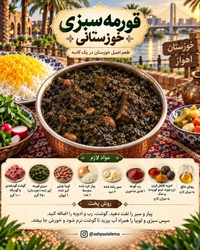 قورمه سبزی با لپه