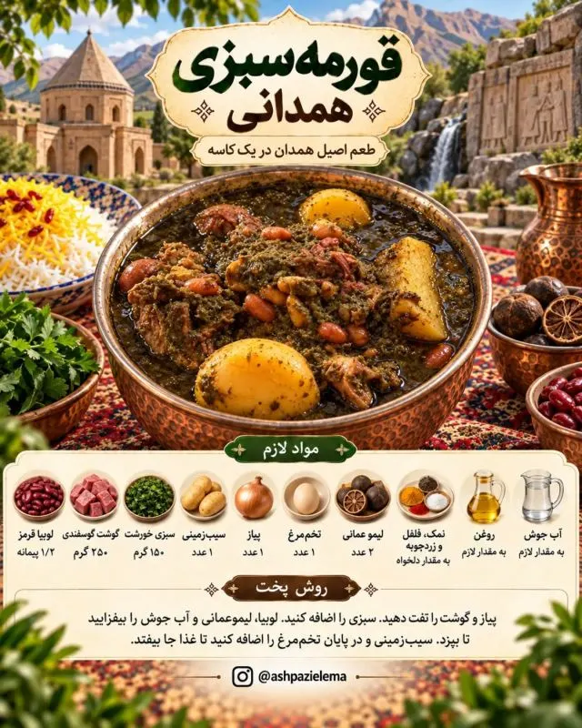 تصویر مرتبط با ۷ روش متفاوت برای تهیه قورمه سبزی در شهرهای مختلف ایران