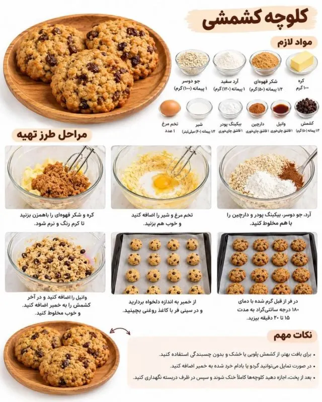 کلوچه کشمشی و موزی خوشمزه و سالم