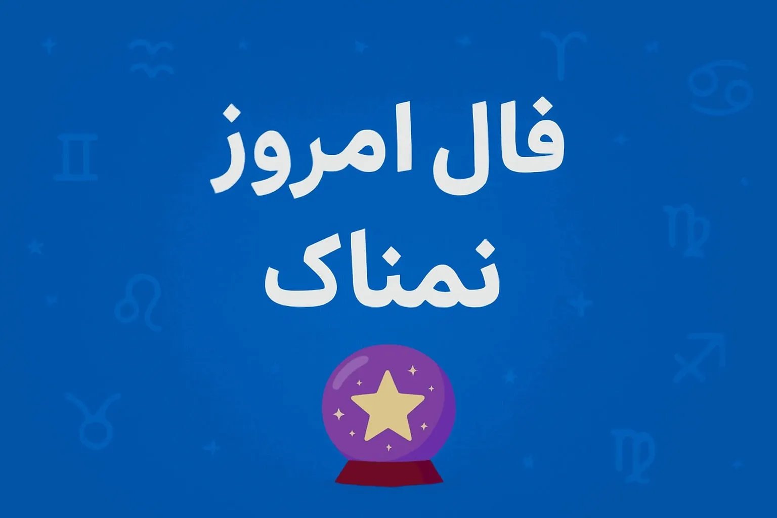 تصویر شاخص فال روزانه چهارشنبه ۸ مهر ۱۴۰۵