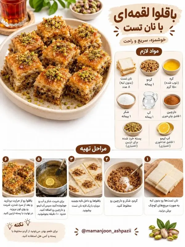 باقلوا تهیه شده با خمیر یوفکا