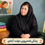 تصویر پروین دولت‌آبادی شاعر ادبیات کودک و نوجوان