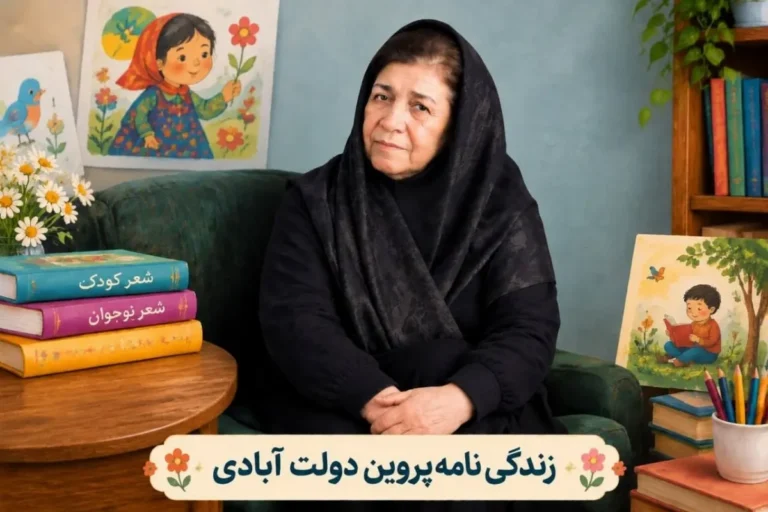 تصویر پروین دولت‌آبادی شاعر ادبیات کودک و نوجوان