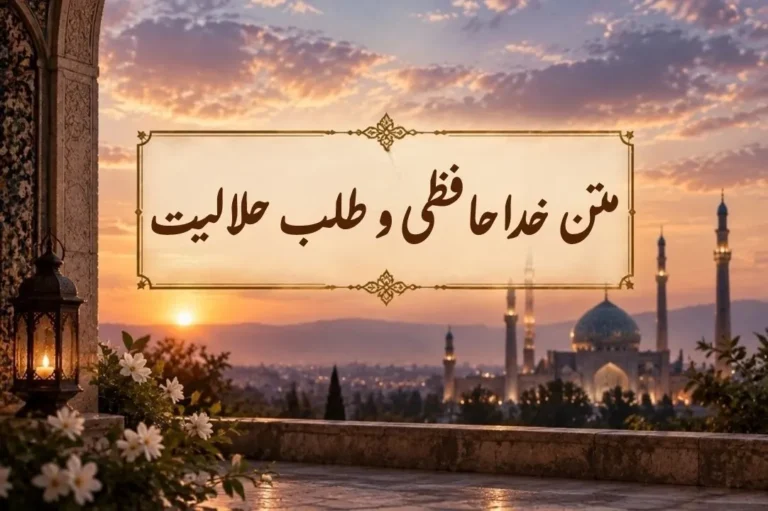 پیام‌های خداحافظی و طلب حلالیت؛ متن خداحافظی و طلب حلالیت از دوستان