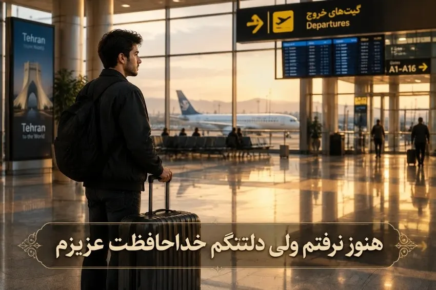 پیام کوتاه خداحافظی دوستانه و عاشقانه