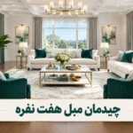 چیدمان مبل هفت نفره در فضای پذیرایی با دکوراسیون زیبا