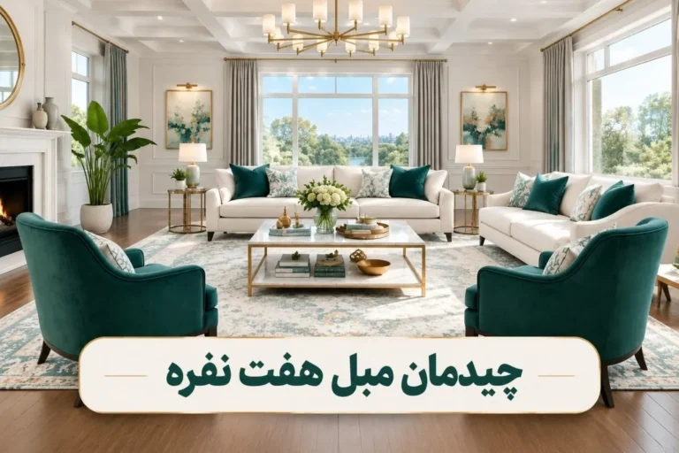 چیدمان مبل هفت نفره در فضای پذیرایی با دکوراسیون زیبا
