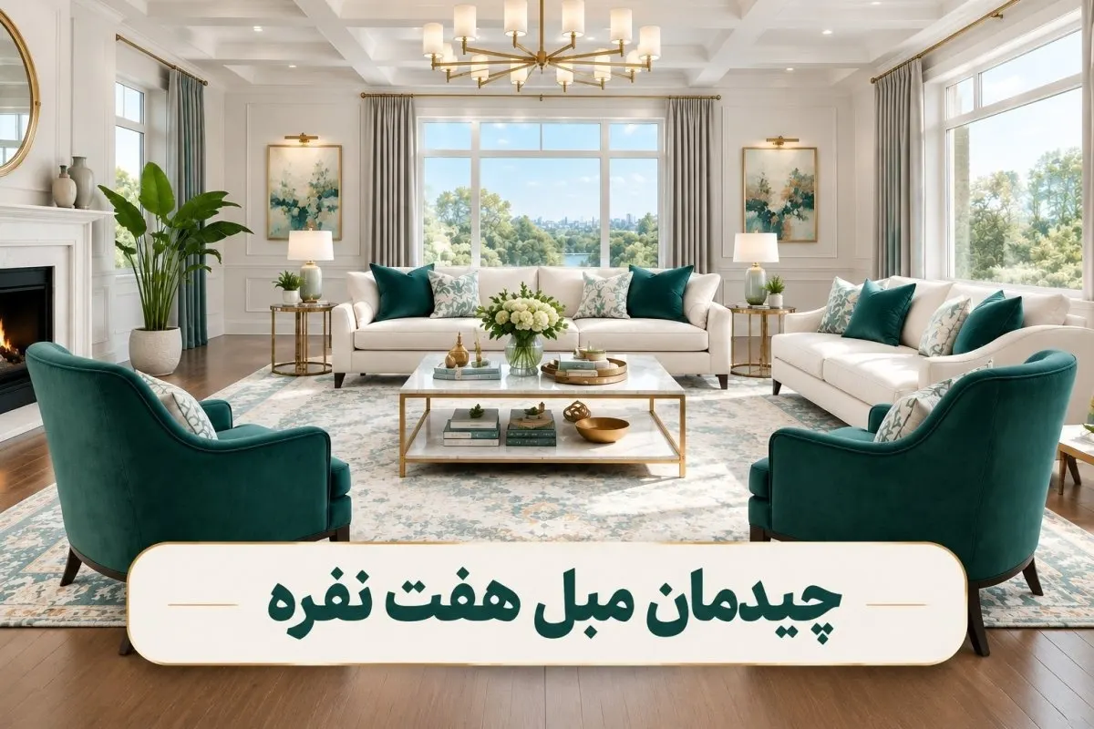 چیدمان مبل هفت نفره در فضای پذیرایی با دکوراسیون زیبا