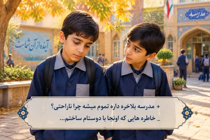 دلتنگی برای روزهای ساده و بیدغدغه مدرسه