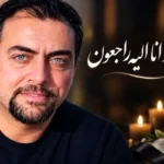 پیام پارسا، ترانه‌سرای «هستی تویی»؛ تصویر پیام پارسا ترانه‌سرای قط