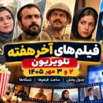 فیلم سینمایی آخر هفته تلویزیون؛ پوستر فیلمهای سینمایی آخر هفته تلو