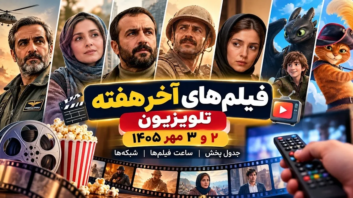 فیلم سینمایی آخر هفته تلویزیون؛ پوستر فیلم‌های سینمایی آخر هفته تلو