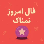 تصویر شاخص فال روزانه جمعه ۳ مهر ۱۴۰۵