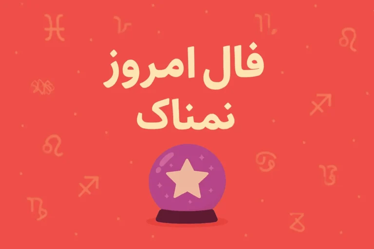 تصویر شاخص فال روزانه جمعه ۳ مهر ۱۴۰۵