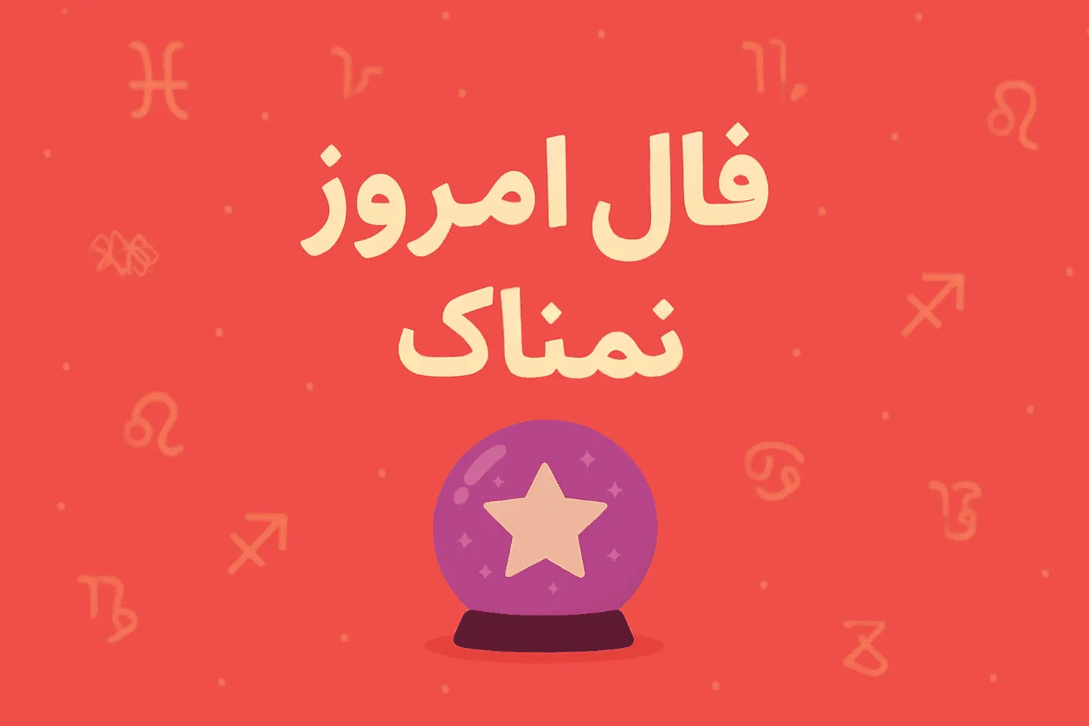 تصویر شاخص فال روزانه جمعه ۳ مهر ۱۴۰۵