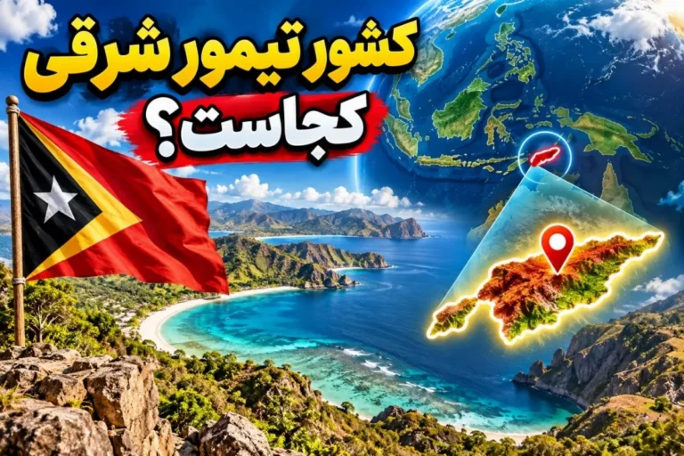 نقشه و پرچم کشور تیمور شرقی در جنوب‌شرق آسیا