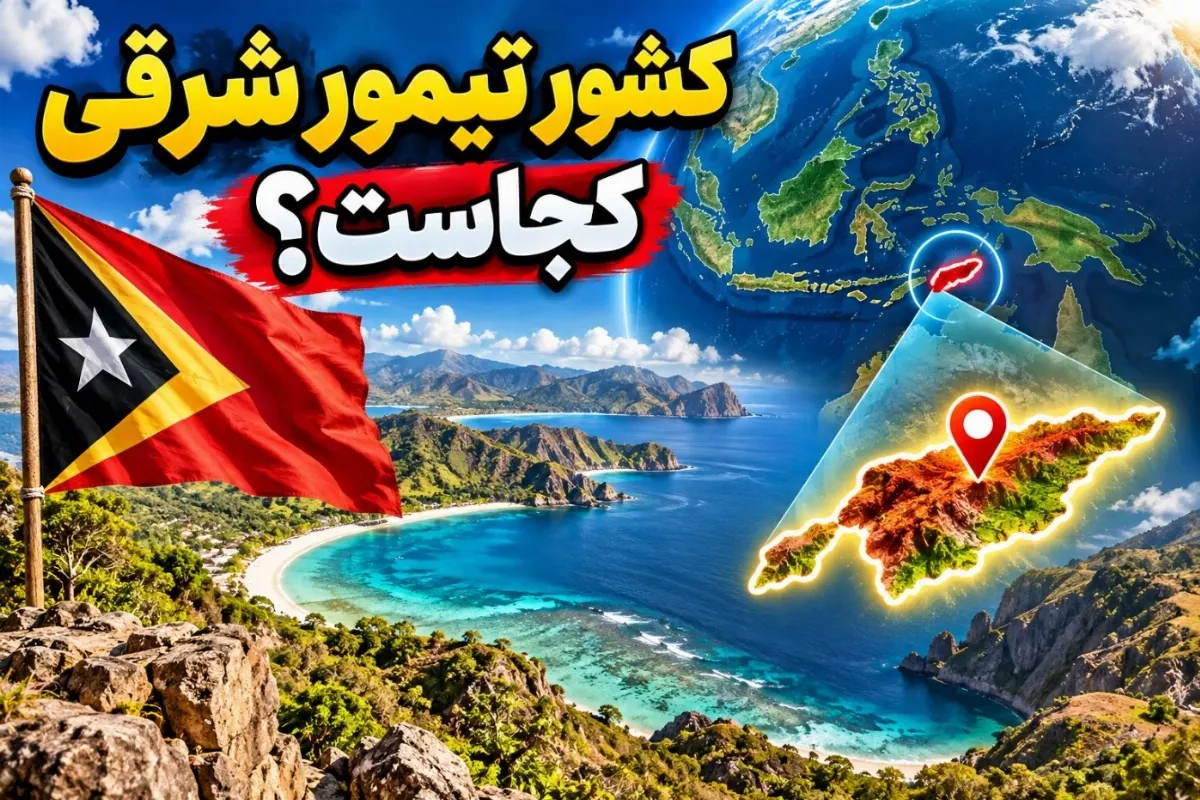 نقشه و پرچم کشور تیمور شرقی در جنوب‌شرق آسیا