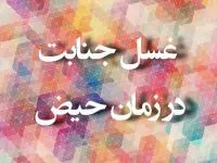 آیا میشود غسل حیض و جنابت را با هم انجام داد؟