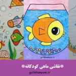نقاشی ماهی کودکانه با رنگ‌های شاد و طرح ساده