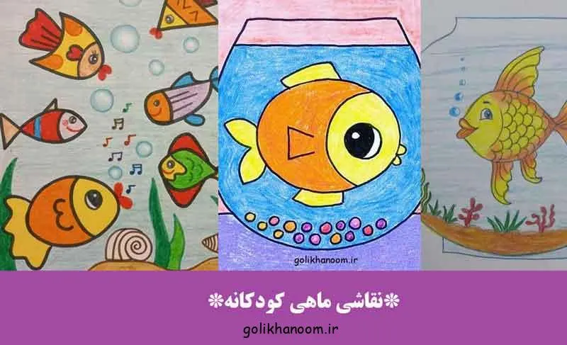نقاشی ماهی کودکانه با رنگهای شاد و طرح ساده