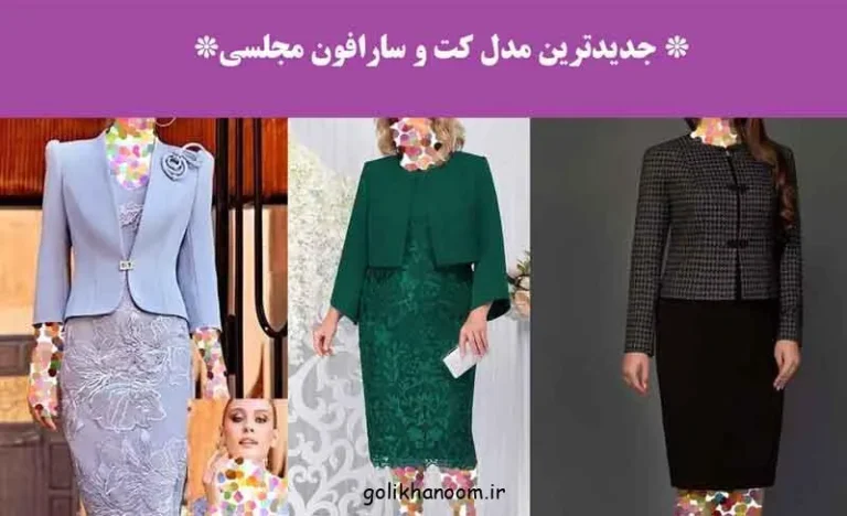 تصویر جدیدترین مدل کت و سارافون مجلسی زنانه با پارچه‌های متنوع