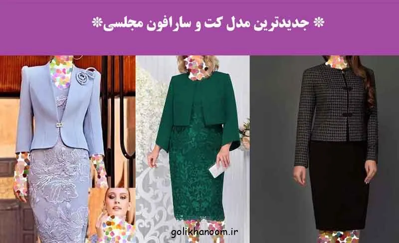 تصویر جدیدترین مدل کت و سارافون مجلسی زنانه با پارچه‌های متنوع