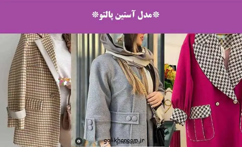 مدل آستین پالتو؛ تصویری از مدل‌های مختلف آستین پالتو زنانه با طرح‌ه