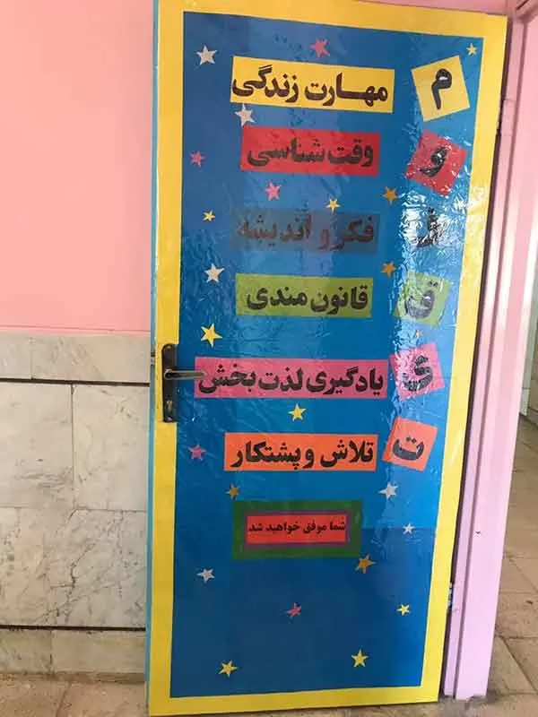 تصویر مرتبط با ایده‌های نوین و جذاب برای تزیین کلاس‌های مدرسه و مهد کودک