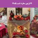 تزیین سفره شب یلدا؛ سفره شب یلدا با چیدمان هندوانه، انار و ظروف سنتی