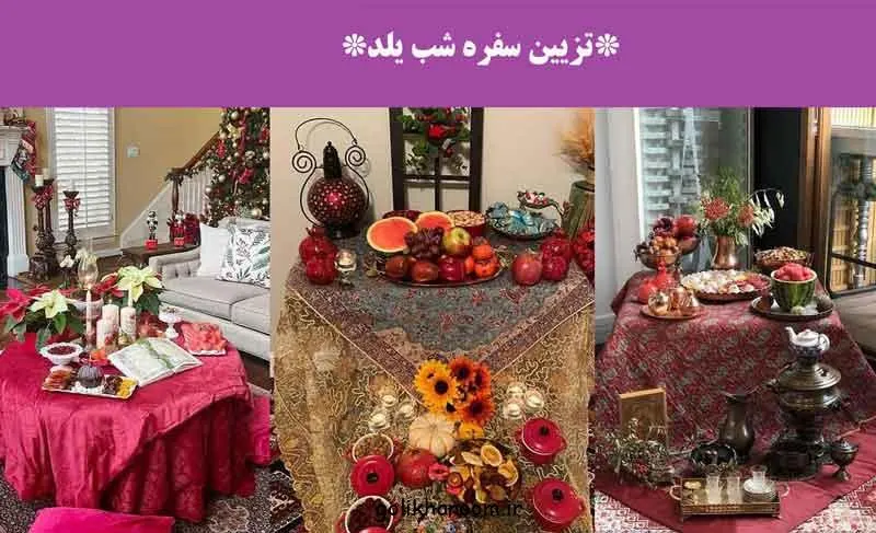 تزیین سفره شب یلدا؛ سفره شب یلدا با چیدمان هندوانه، انار و ظروف سنتی