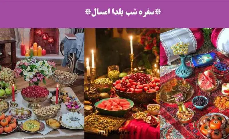 چیدمان سفره شب یلدا؛ سفره شب یلدا با تزئینات سنتی و میوه‌های رنگارنگ