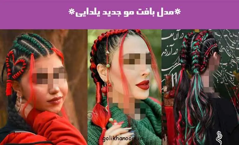 تصویر مدل بافت مو جدید یلدایی با استایل خاص و جذاب