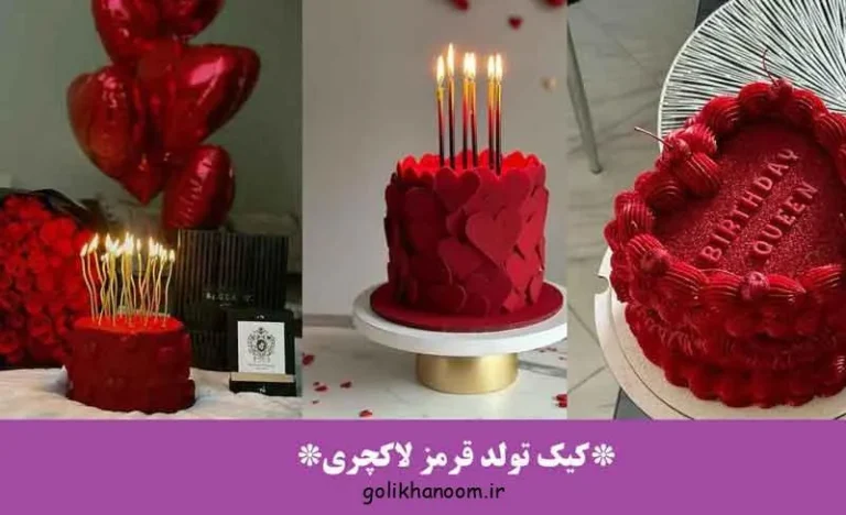 کیک تولد قرمز لاکچری با طراحی شیک و جذاب