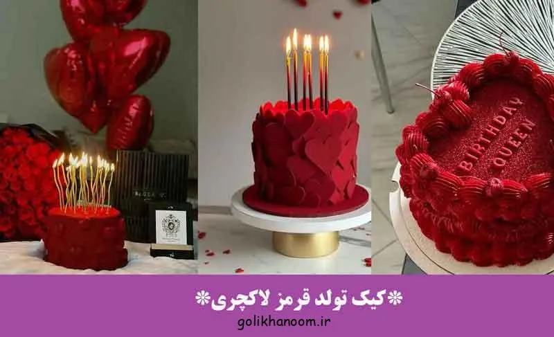 کیک تولد قرمز لاکچری با طراحی شیک و جذاب